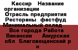 Кассир › Название организации ­ Burger King › Отрасль предприятия ­ Рестораны, фастфуд › Минимальный оклад ­ 1 - Все города Работа » Вакансии   . Амурская обл.,Благовещенский р-н